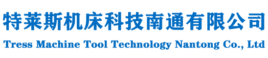 特萊斯機床科技南通有限公司