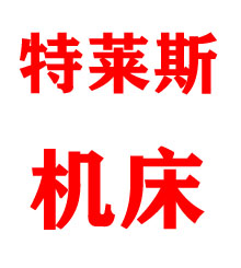 特萊斯機床科技南通有限公司